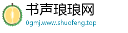 书声琅琅网